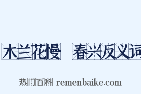 木兰花慢·春兴反义词是什么意思的图片